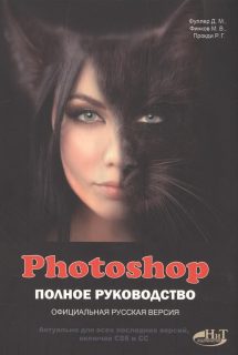 Photoshop. Полное руководство. Официальная русская версия Фуллер Д., Финков М., Прокди Р.