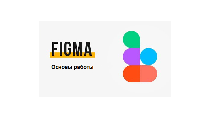 Основы работы в Figma для верстальщика
