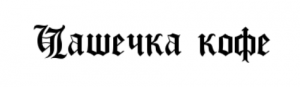 Стилизованные декоративные шрифты. CyrillicGoth